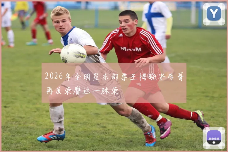 2026年全明星东部票王揭晓字母哥再度荣膺这一殊荣