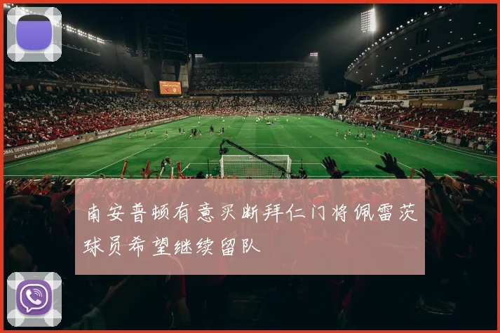 南安普顿有意买断拜仁门将佩雷茨球员希望继续留队