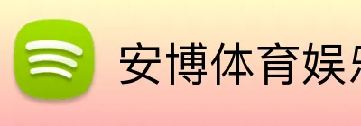 安博体育娱乐 Logo